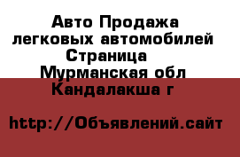 Авто Продажа легковых автомобилей - Страница 2 . Мурманская обл.,Кандалакша г.